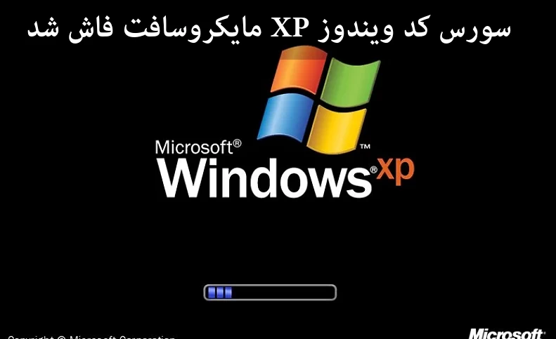 سورس کد ویندوز XP مایکروسافت فاش شد